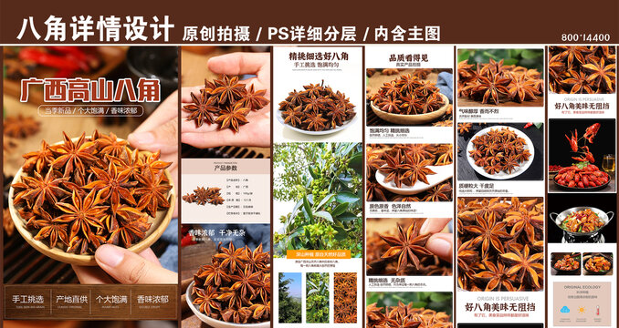八角詳情頁