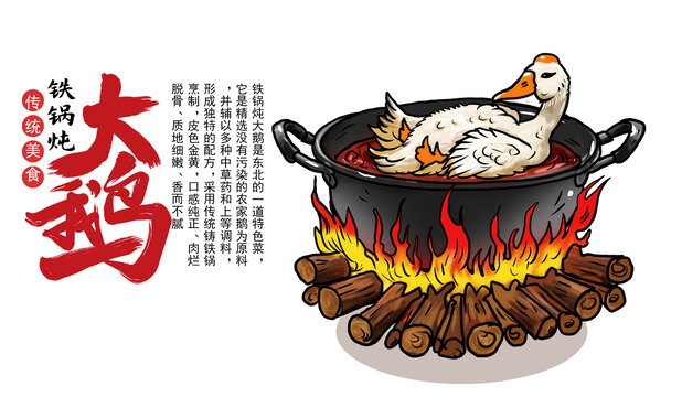 鐵鍋燉大鵝