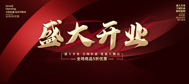 盛大開業(yè)