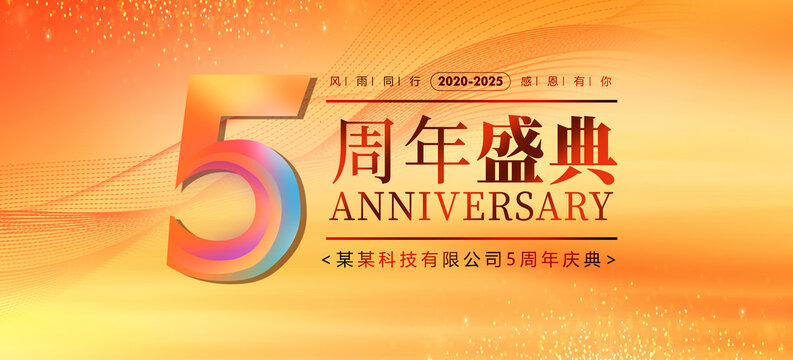 5周年慶