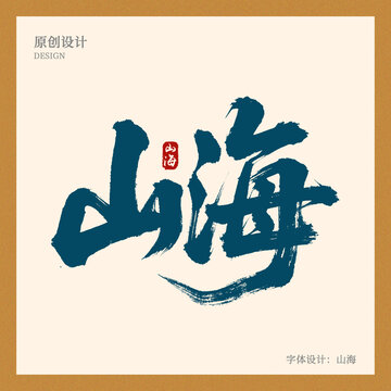 山海字體設(shè)計(jì)