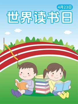 世界讀書日