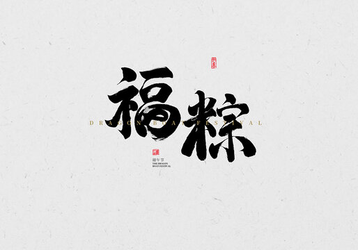 福粽