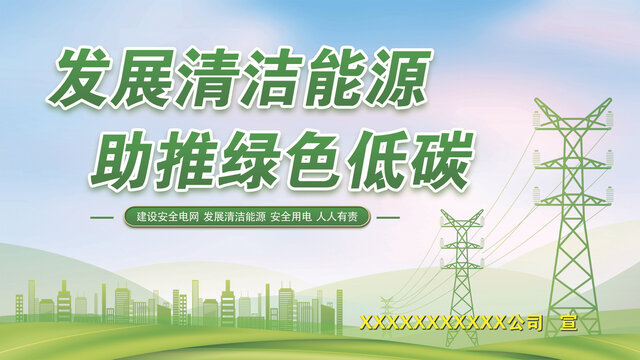 發(fā)展清潔能源助推綠色低碳