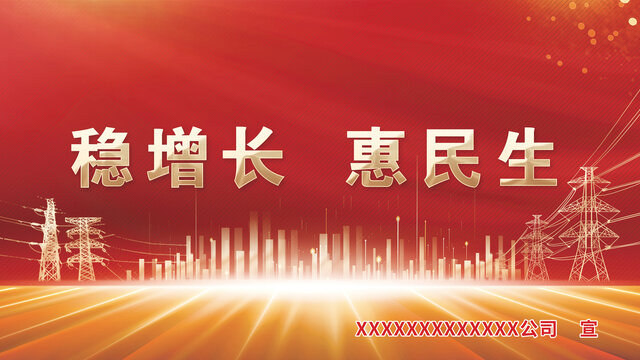 穩(wěn)增長(zhǎng)惠民生