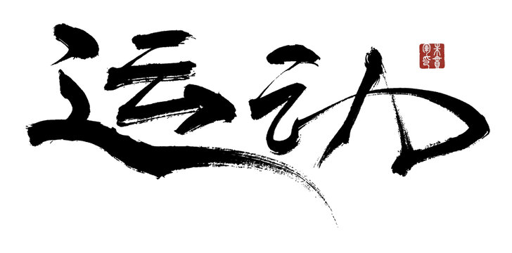 運(yùn)動