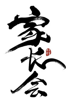家長會