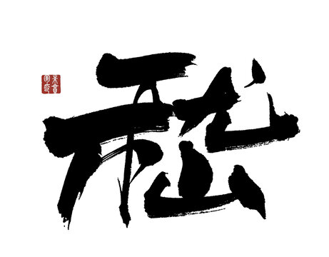 嵇字