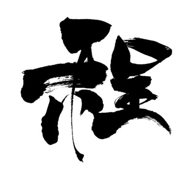 程字