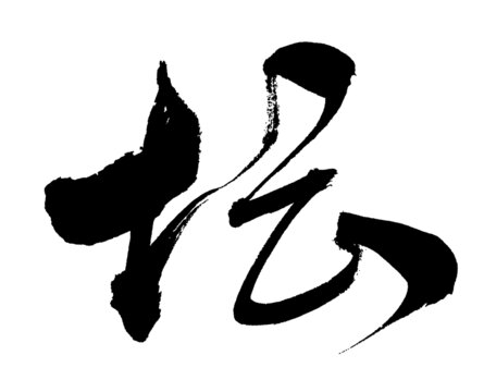 壇字