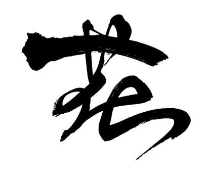 花字