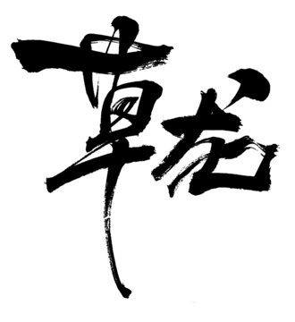 草龍