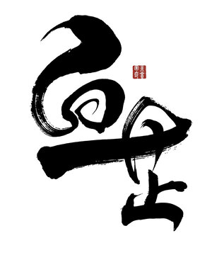 白芷