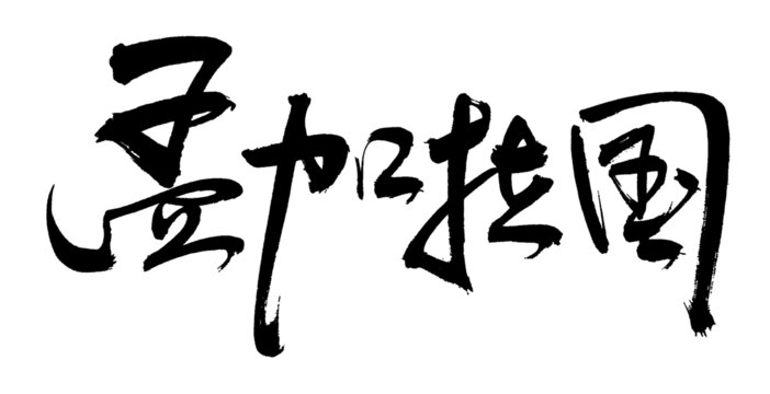 孟加拉國