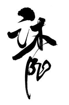 沐陽(yáng)