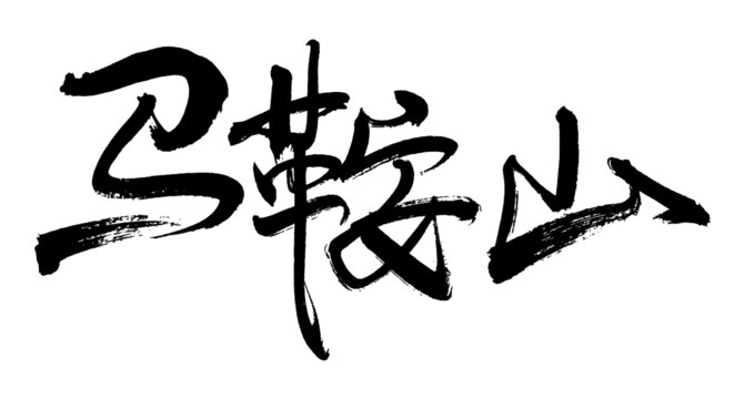 馬鞍山