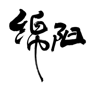 綿陽(yáng)