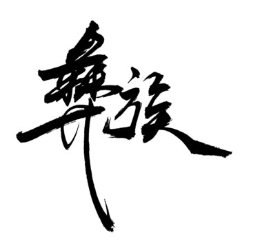 彝族