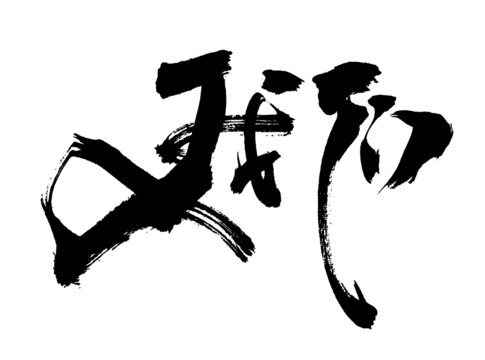 我們