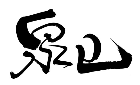 泉山