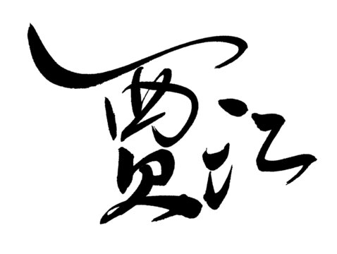 賈江