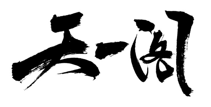 天一閣