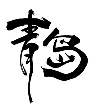 青島