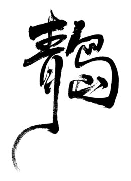 青島