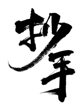 抄手