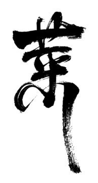 菜字