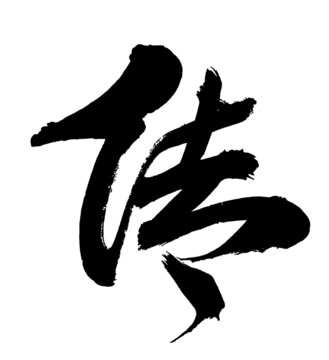 傳字
