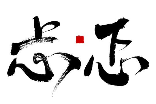 忐忑