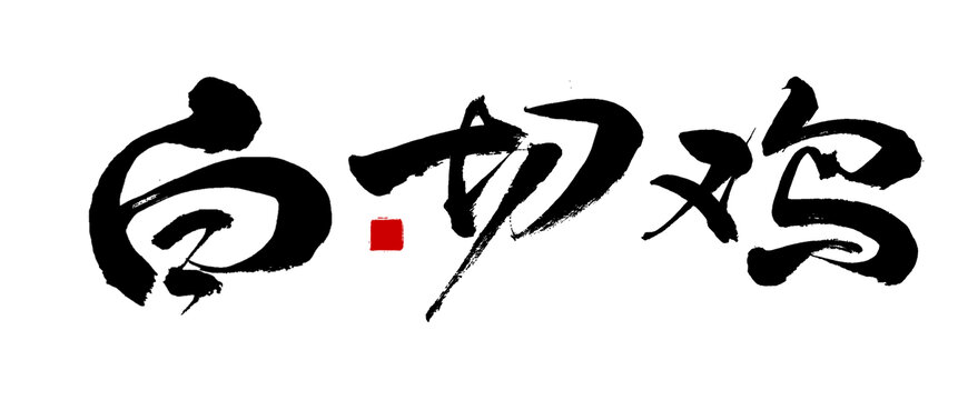 白切雞