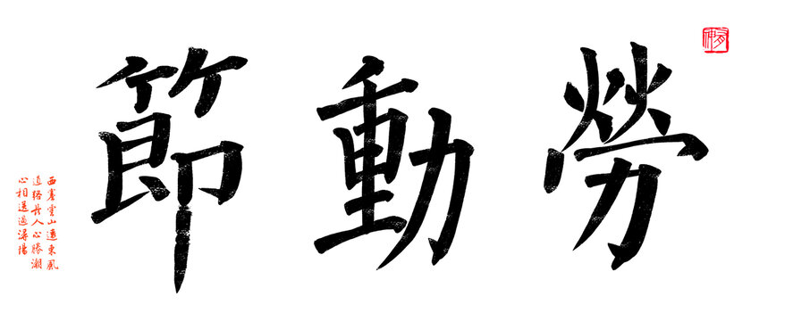 勞動節(jié)柳體