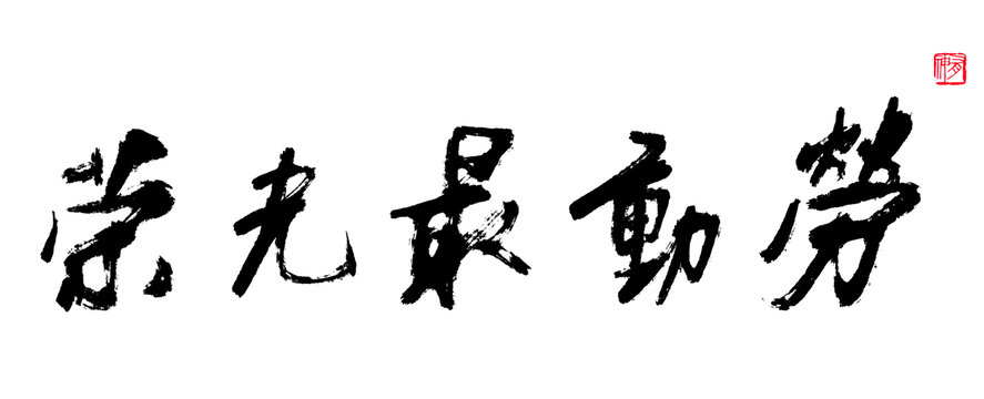 勞動最光榮