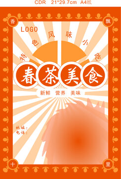 春茶美食海報