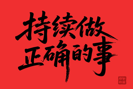 矢量插圖文字毛筆字持續(xù)做正確的事