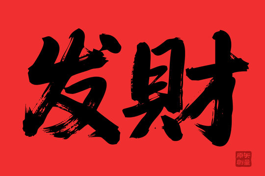 矢量插圖文字毛筆字發(fā)財