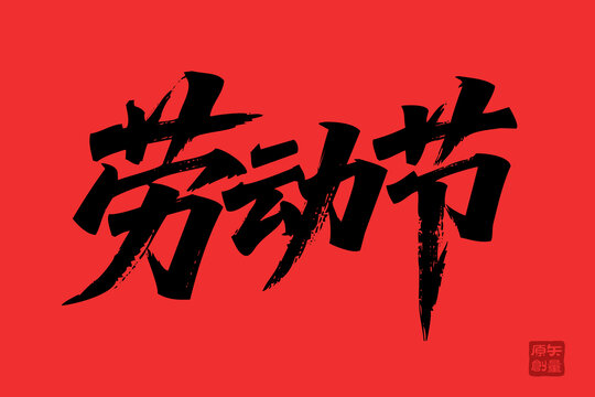 矢量插圖文字毛筆字節(jié)日五一勞動(dòng)節(jié)