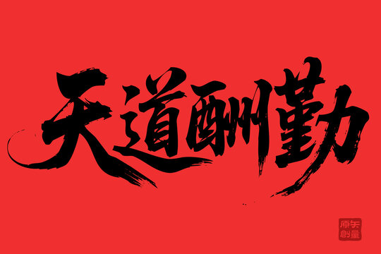 矢量插圖文字毛筆字天道酬勤