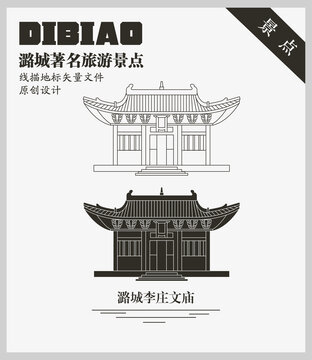 潞城李莊文廟