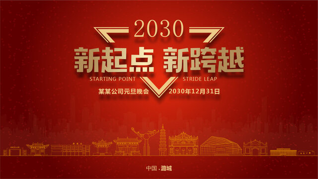 潞城元旦晚會(huì)