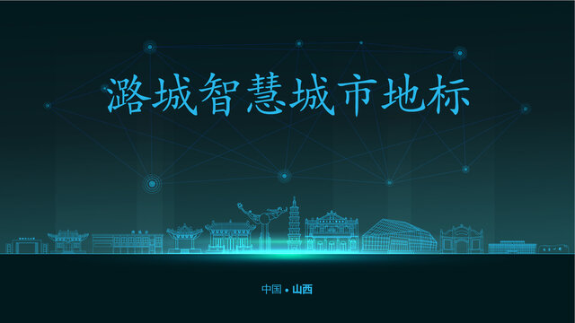 潞城智慧城市