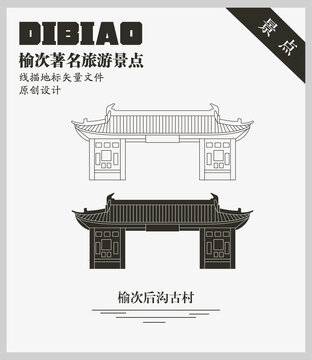 榆次后溝古村