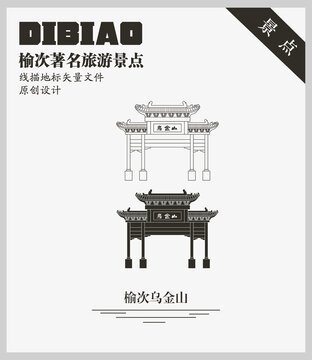 榆次烏金山