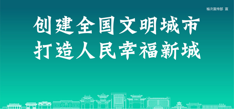 榆次創(chuàng)建文明城市
