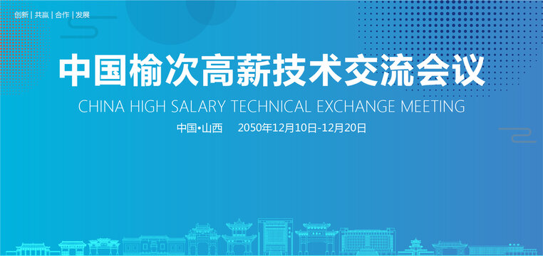 榆次高薪技術(shù)交流會(huì)議