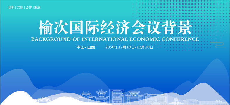 榆次國際經(jīng)濟(jì)會(huì)議背景
