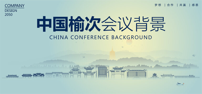 榆次會(huì)議背景