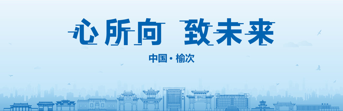 榆次會議海報